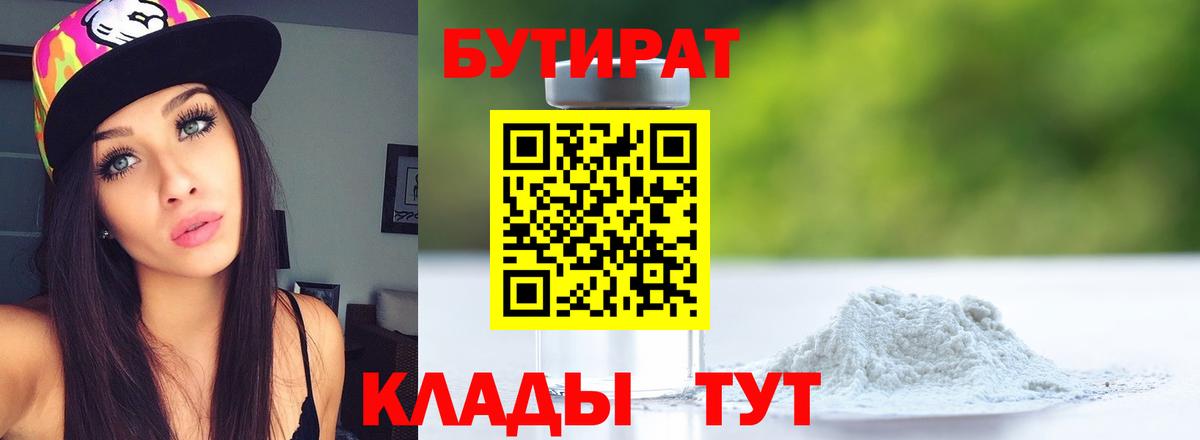 БУТИРАТ 99% Протвино